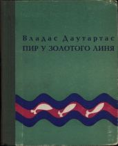 Пир у золотого линя