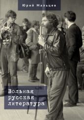 Вольная русская литература