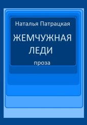 Жемчужная леди