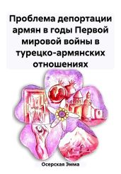 Проблема депортации армян в годы Первой мировой войны в турецко-армянских отношениях
