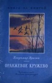 Оранжевое кружево