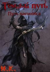 Путь наемника