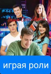Играя роли
