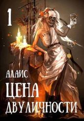 Цена двуличности. Часть 1