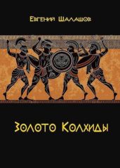 Золото Колхиды