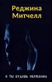 И ты будешь обожаема