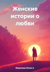 Женские истории о любви