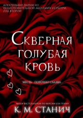 Скверная голубая кровь