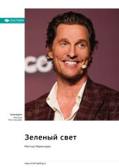 Зеленый свет. Мэттью Макконахи