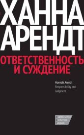 Ответственность и суждение