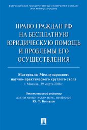 Право граждан РФ на бесплатную юридическую помощь и проблемы его осуществления