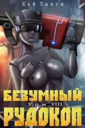Безумный Рудокоп VIII
