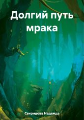 Долгий путь мрака
