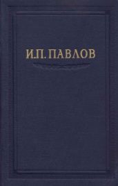 Павлов И.П. Полное собрание сочинений. Том 5