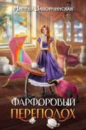 Фарфоровый переполох