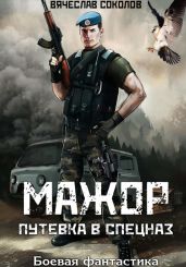 Мажор: Путёвка в спецназ