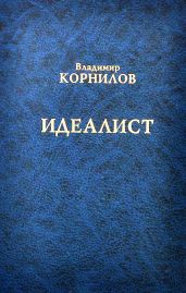 Идеалист