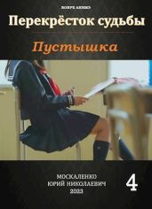 Перекрёсток судьбы. Пустышка. Книга четвертая