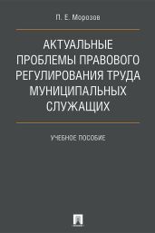 Актуальные проблемы правового регулирования труда муниципальных служащих