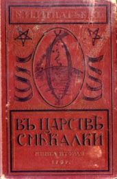 В царстве смекалки, или Арифметика для всех. Книга 2