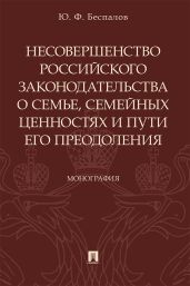 Несовершенство российского законодательства о семье, семейных ценностях и пути его преодоления