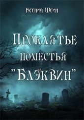 Проклятье поместья Блэквин