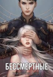 Бессмертные