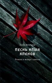 Песнь алых кленов. Том 1