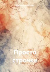 Просто строчки