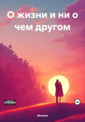 О жизни и ни о чем другом