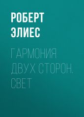 Гармония двух сторон. Свет