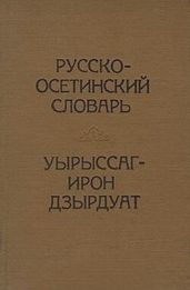 Русско-осетинский словарь