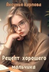 Рецепт хорошего мальчика