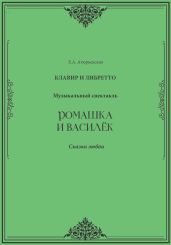Ромашка и Василёк. Музыкальный спектакль. Клавир и либретто