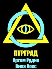 Пурград