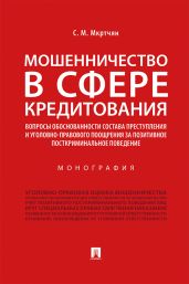 Мошенничество в сфере кредитования. Вопросы обоснованности состава преступления и уголовно-правового поощрения за позитивное посткриминальное поведение