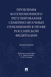 Проблемы коллизионного регулирования семейно-брачных отношений в праве Российской Федерации