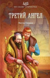 Третий ангел