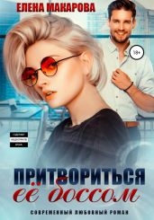 Притвориться ее боссом