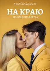 На краю