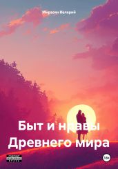 Быт и нравы Древнего мира