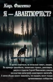 Я — авантюрист?
