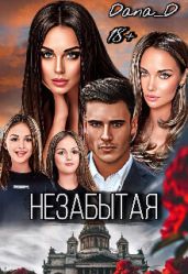 Незабытая