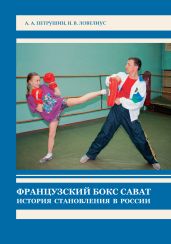 Французский бокс сават. История становления в России