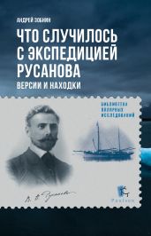 Что случилось с экспедицией Русанова. Версии и находки