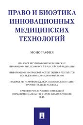 Право и биоэтика инновационных медицинских технологий