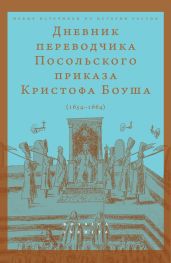 Дневник переводчик Посольского приказа Кристофа Боуша (1654-1664)