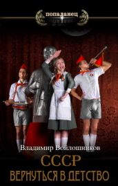 СССР: вернуться в детство 3