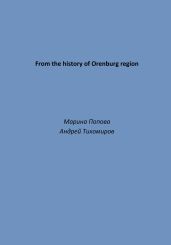 From the history of Orenburg region