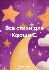 Все стихи для Ксюши С.